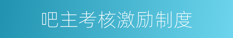吧主考核激励制度的同义词