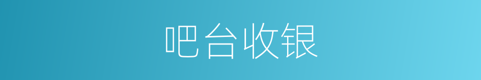 吧台收银的同义词