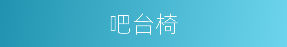吧台椅的同义词