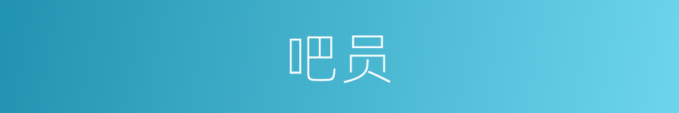 吧员的意思
