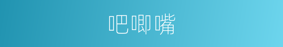 吧唧嘴的同义词
