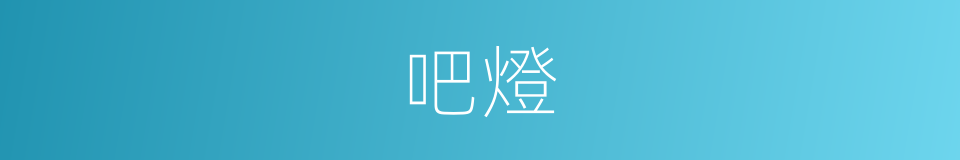吧燈的意思