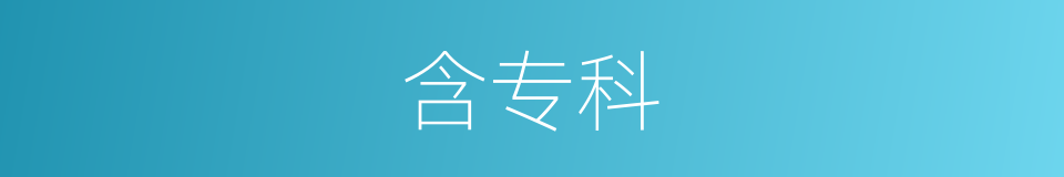 含专科的同义词