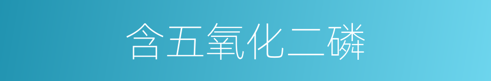 含五氧化二磷的同义词