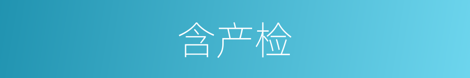 含产检的同义词