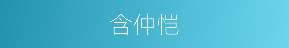 含仲恺的同义词