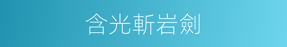 含光斬岩劍的同義詞