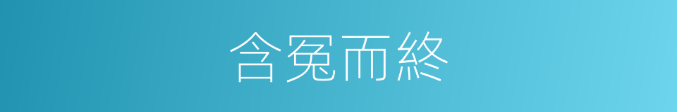含冤而終的同義詞
