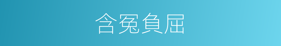 含冤負屈的意思