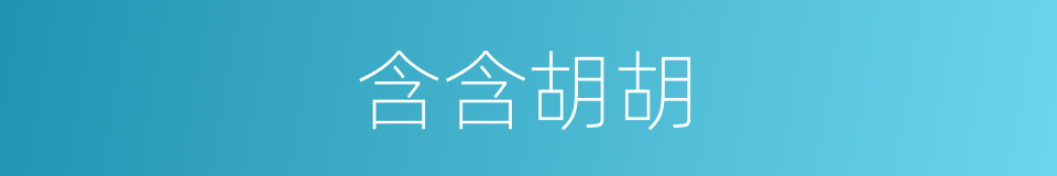 含含胡胡的意思