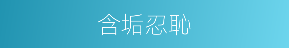 含垢忍恥的意思
