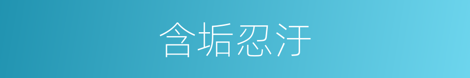 含垢忍汙的意思