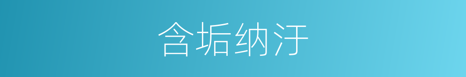 含垢纳汙的意思