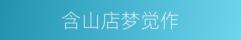 含山店梦觉作的同义词