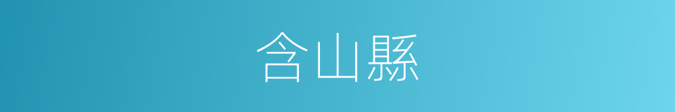 含山縣的同義詞