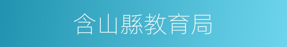 含山縣教育局的同義詞