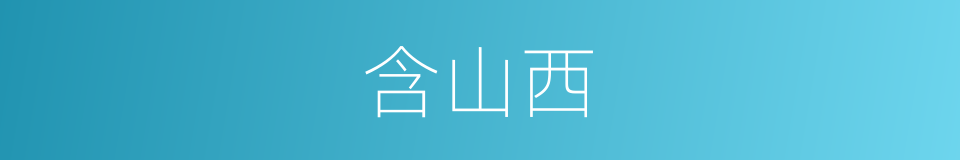 含山西的同义词