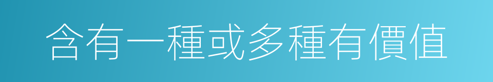 含有一種或多種有價值的同義詞