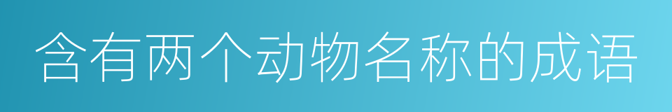 含有两个动物名称的成语的同义词