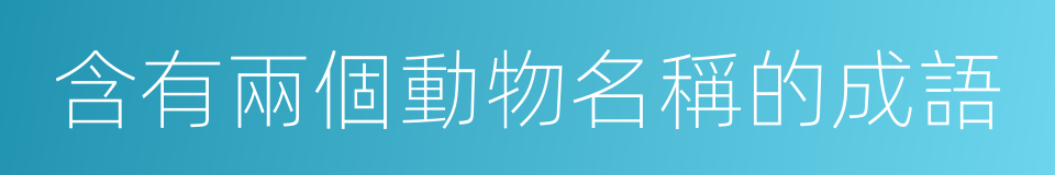 含有兩個動物名稱的成語的同義詞