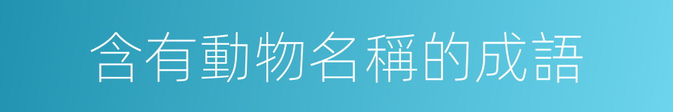 含有動物名稱的成語的同義詞