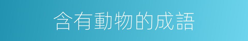 含有動物的成語的同義詞