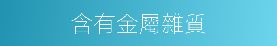 含有金屬雜質的同義詞