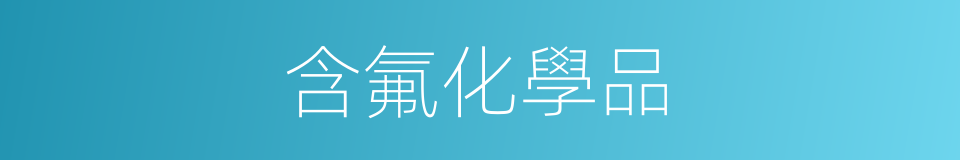 含氟化學品的同義詞