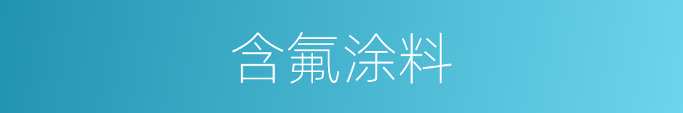 含氟涂料的同义词