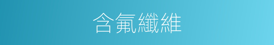含氟纖維的同義詞