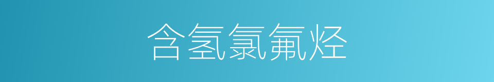 含氢氯氟烃的同义词