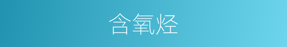 含氧烃的同义词