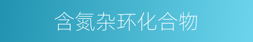 含氮杂环化合物的同义词