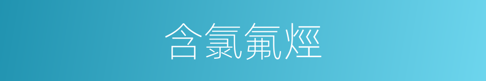 含氯氟烴的同義詞