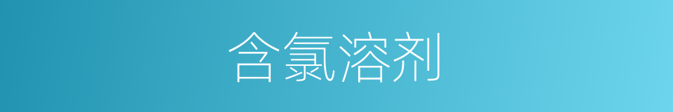 含氯溶剂的同义词