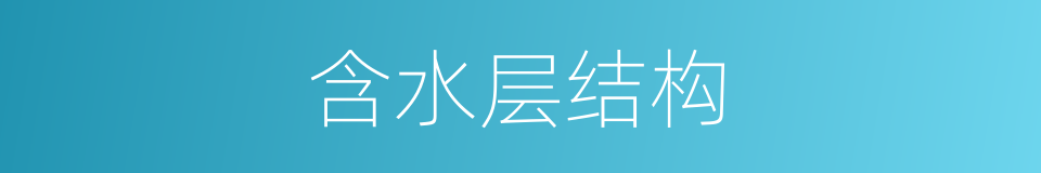 含水层结构的同义词