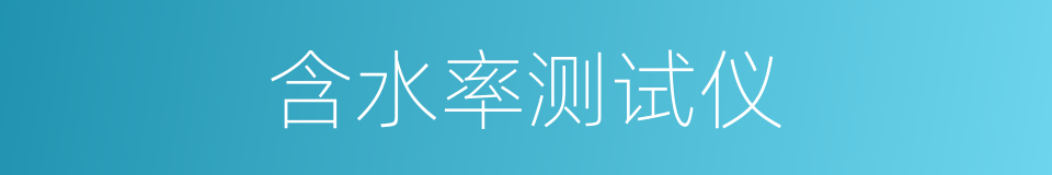 含水率测试仪的同义词