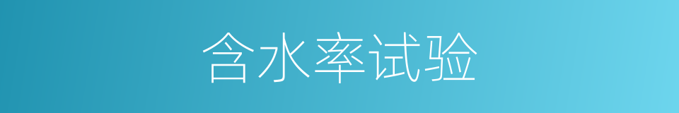 含水率试验的同义词