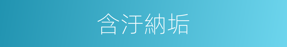含汙納垢的意思