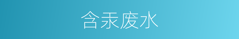 含汞废水的同义词