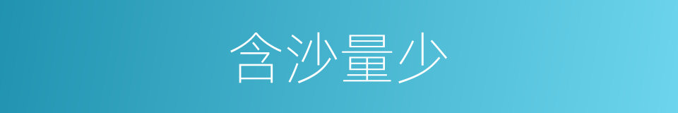 含沙量少的同义词