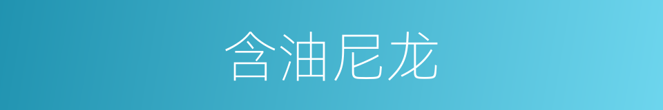 含油尼龙的同义词