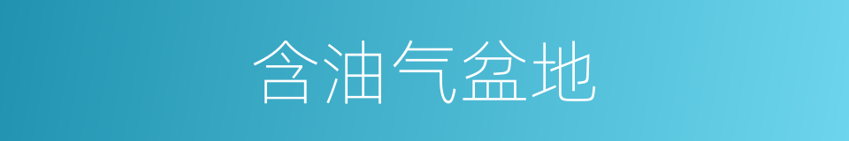 含油气盆地的同义词