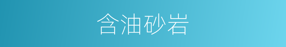 含油砂岩的同义词