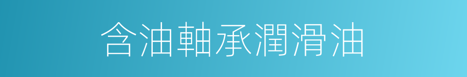 含油軸承潤滑油的同義詞
