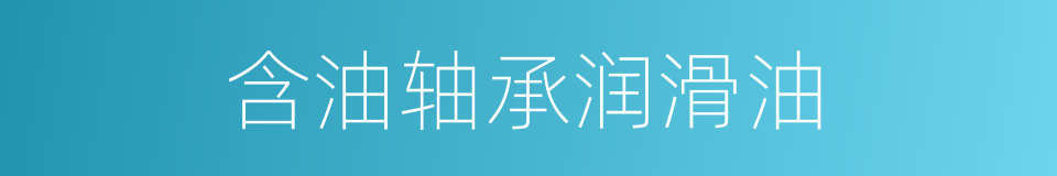 含油轴承润滑油的同义词