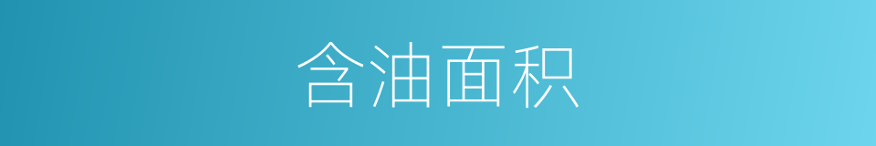 含油面积的意思
