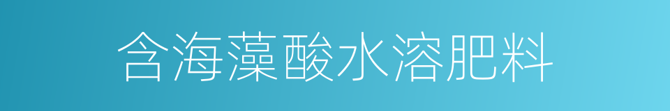 含海藻酸水溶肥料的同义词