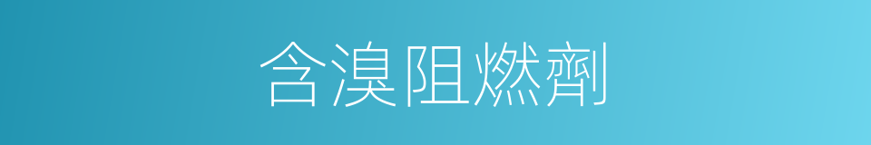 含溴阻燃劑的同義詞
