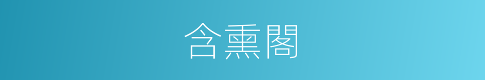 含熏閣的意思